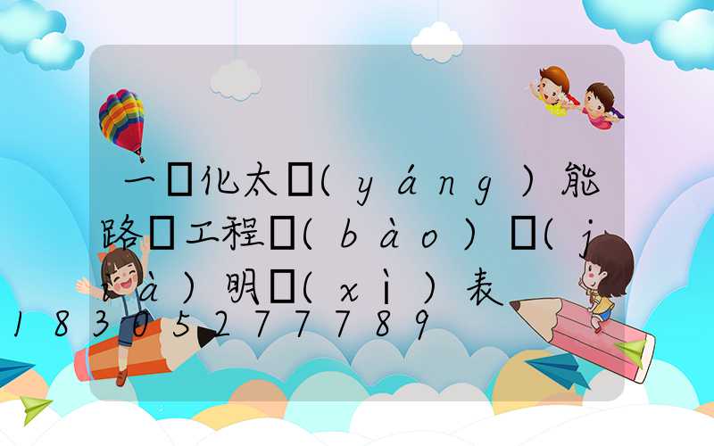 一體化太陽(yáng)能路燈工程報(bào)價(jià)明細(xì)表