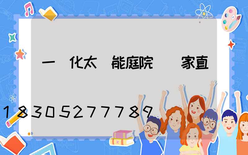 一體化太陽能庭院燈廠家直銷