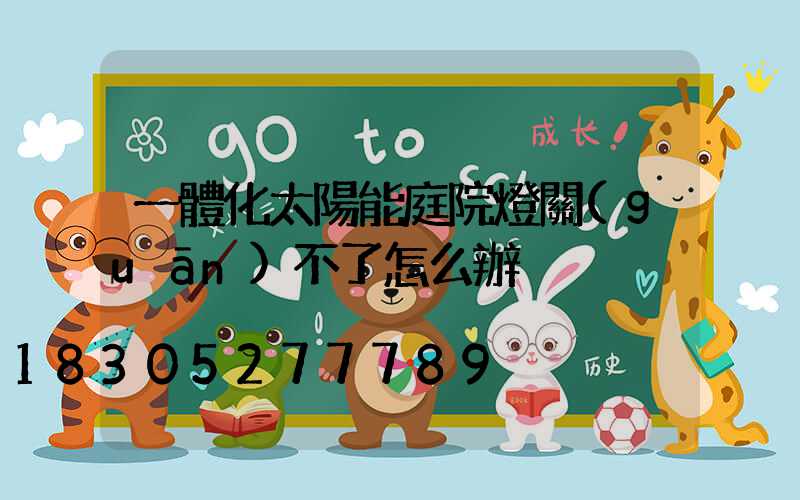 一體化太陽能庭院燈關(guān)不了怎么辦