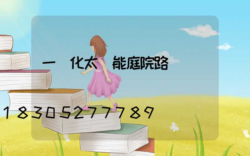 一體化太陽能庭院路燈