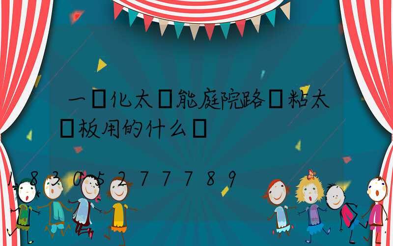 一體化太陽能庭院路燈粘太陽板用的什么膠