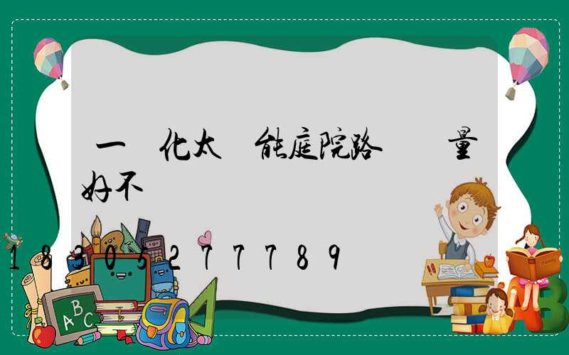 一體化太陽能庭院路燈質量好不
