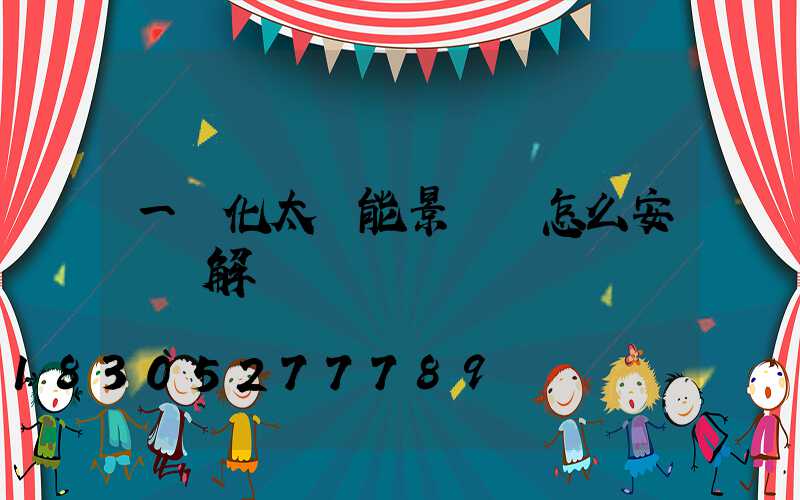 一體化太陽能景觀燈怎么安裝圖解