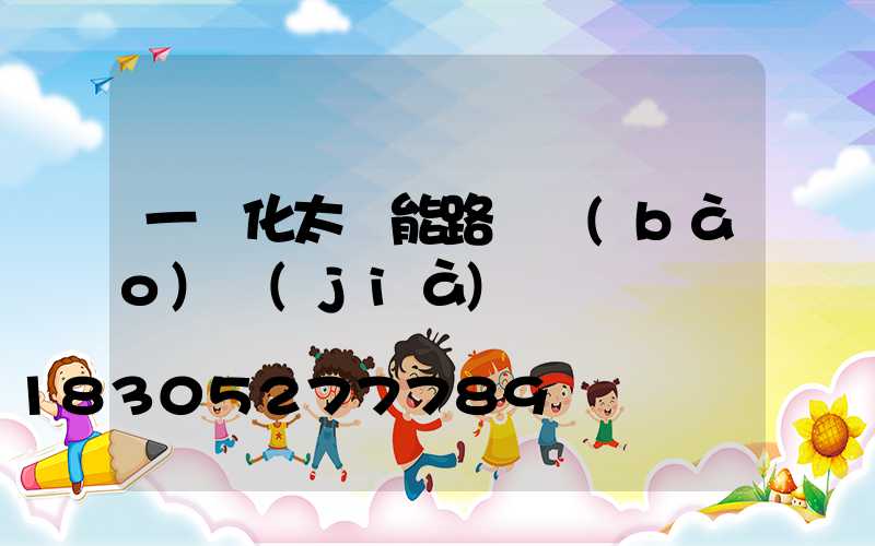 一體化太陽能路燈報(bào)價(jià)