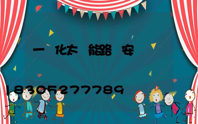 一體化太陽能路燈安裝電話