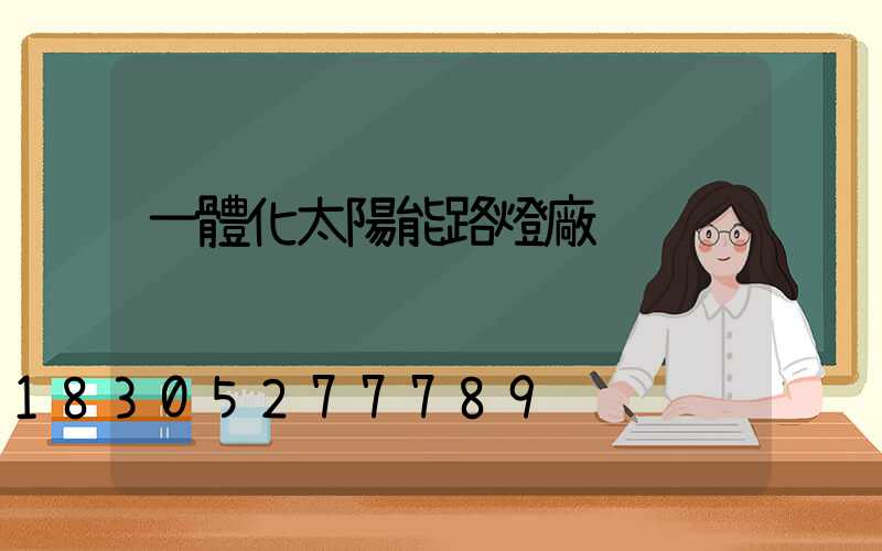 一體化太陽能路燈廠