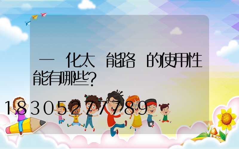 一體化太陽能路燈的使用性能有哪些？