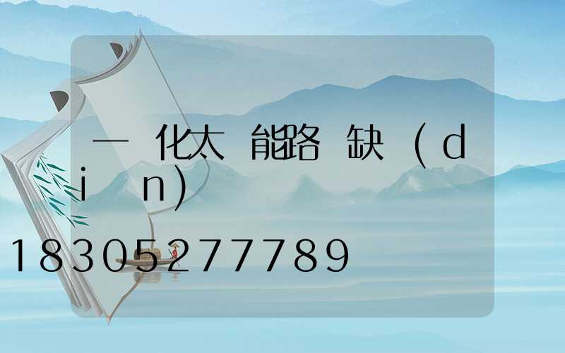 一體化太陽能路燈缺點(diǎn)