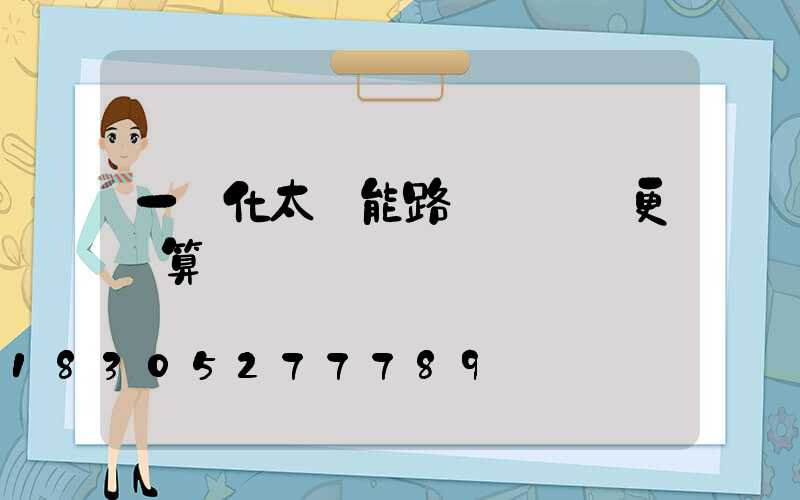 一體化太陽能路燈這樣買更劃算