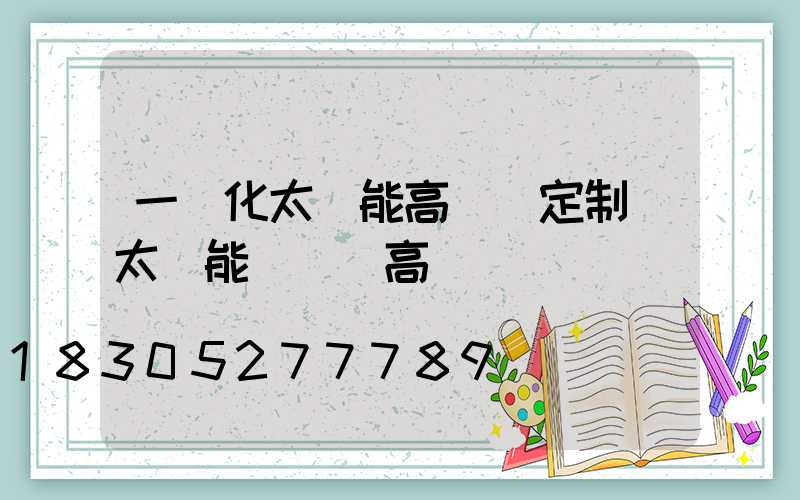 一體化太陽能高桿燈定制(太陽能廣場燈高桿燈)