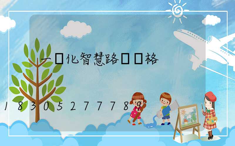 一體化智慧路燈價格