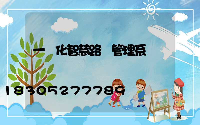 一體化智慧路燈管理系統