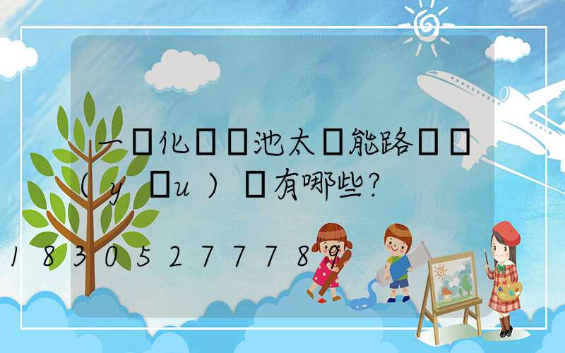 一體化鋰電池太陽能路燈優(yōu)勢有哪些？