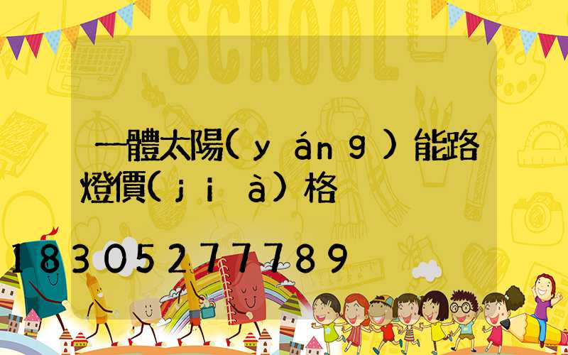 一體太陽(yáng)能路燈價(jià)格