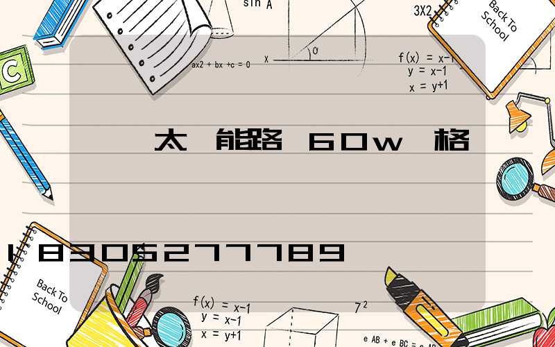 一體太陽能路燈60w價格