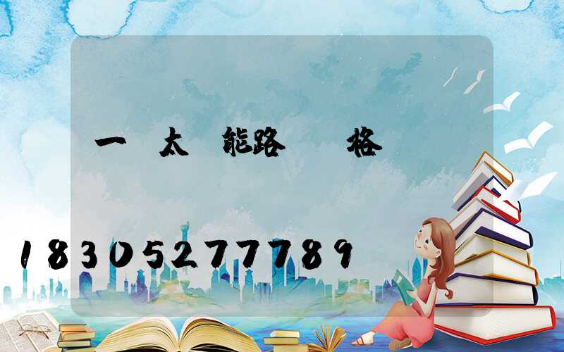 一體太陽能路燈價格