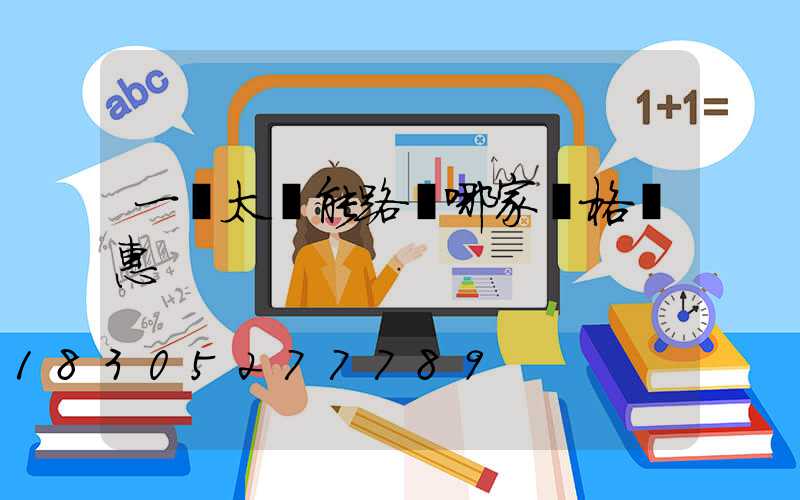 一體太陽能路燈哪家價格實惠