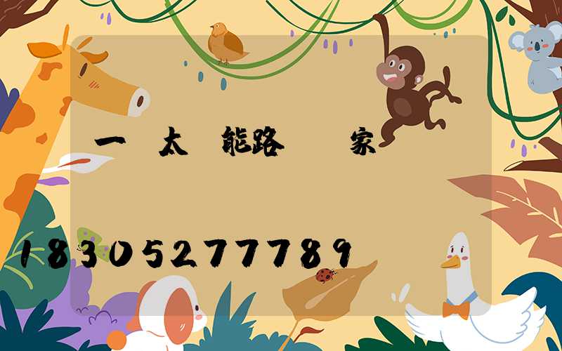 一體太陽能路燈廠家報(bào)價(jià)