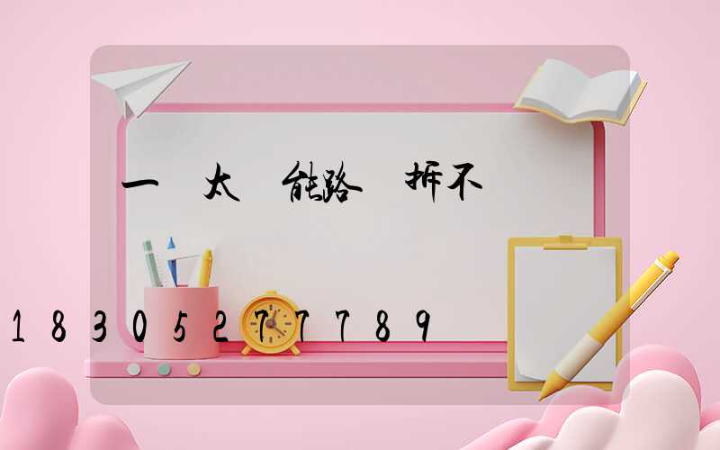 一體太陽能路燈拆不開