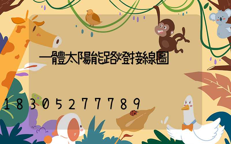 一體太陽能路燈接線圖