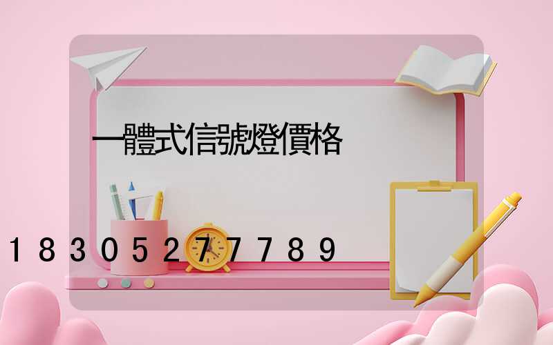 一體式信號燈價格