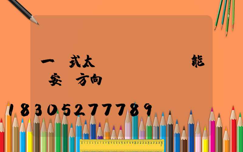 一體式太陽(yáng)能燈安裝方向