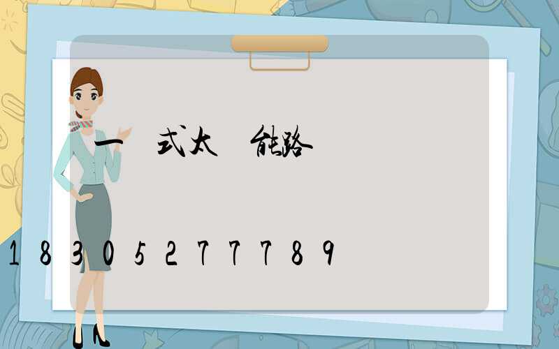 一體式太陽能路燈