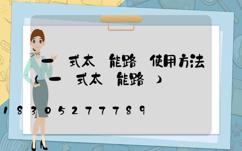 一體式太陽能路燈使用方法(一體式太陽能路燈)