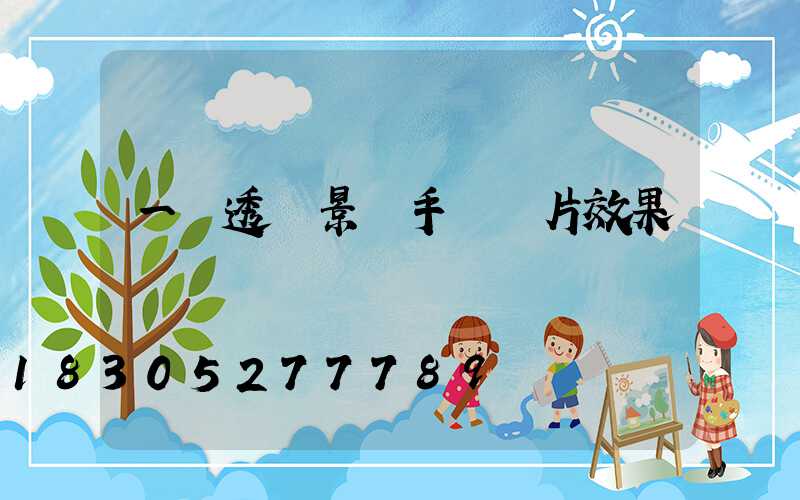 一點透視景觀手繪圖片效果圖