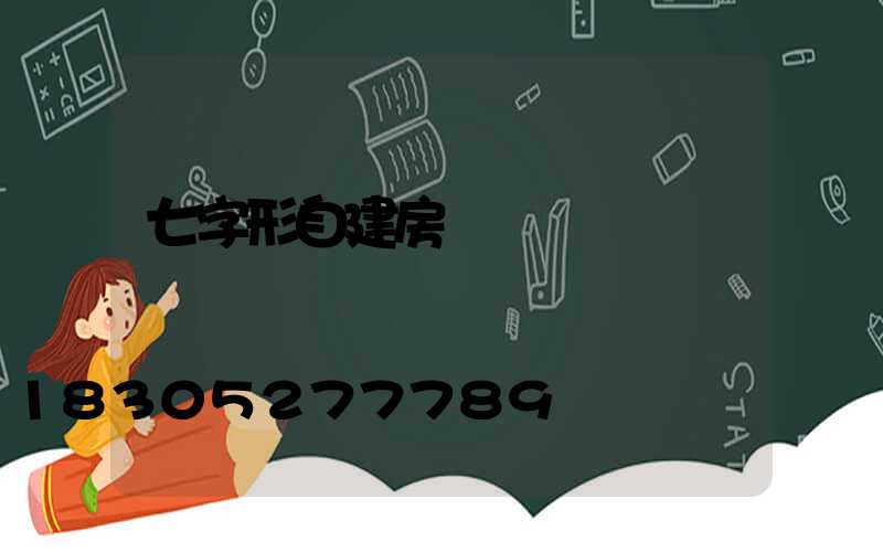 七字形自建房設計圖紙