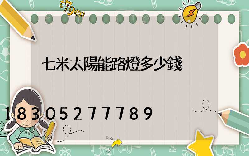 七米太陽能路燈多少錢