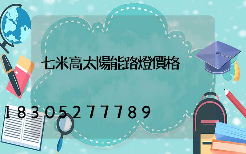 七米高太陽能路燈價格