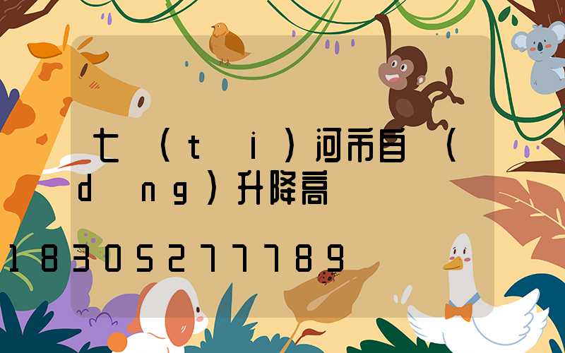 七臺(tái)河市自動(dòng)升降高桿燈