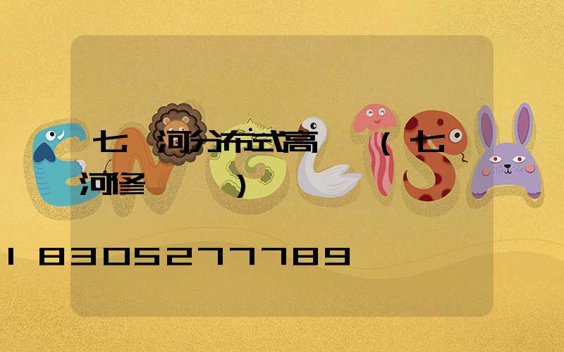 七臺河分布式高桿燈(七臺河修燈電話)