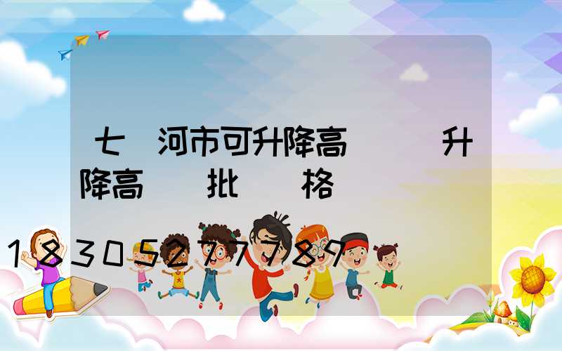 七臺河市可升降高桿燈(升降高桿燈批發價格)