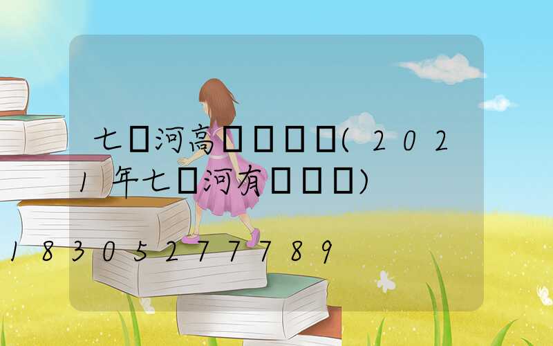 七臺河高桿燈價錢(2021年七臺河有燈會嗎)