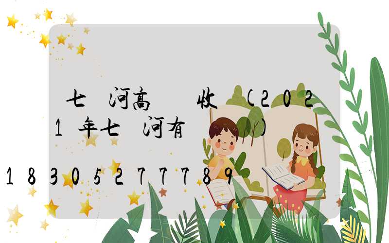 七臺河高桿燈收費(2021年七臺河有燈會嗎)