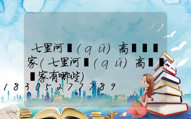 七里河區(qū)高桿燈廠家(七里河區(qū)高桿燈廠家有哪些)