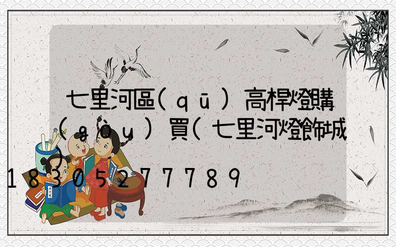 七里河區(qū)高桿燈購(gòu)買(七里河燈飾城)