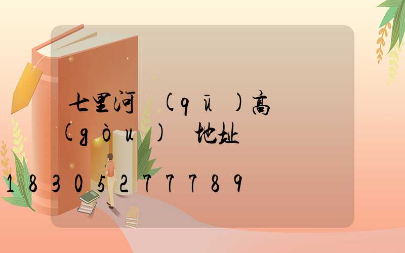 七里河區(qū)高桿燈購(gòu)買地址