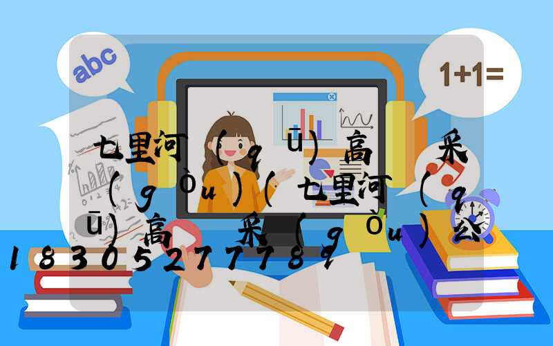 七里河區(qū)高桿燈采購(gòu)(七里河區(qū)高桿燈采購(gòu)公告)