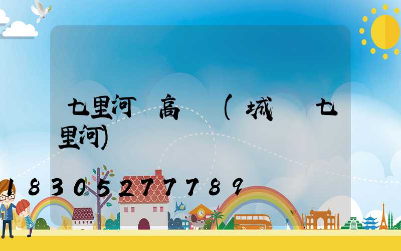 七里河區高桿燈(城關區七里河)