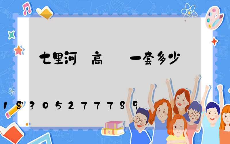 七里河區高桿燈一套多少錢