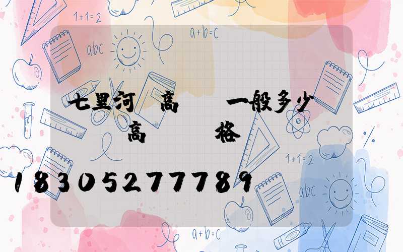 七里河區高桿燈一般多少錢(園區高桿燈價格)