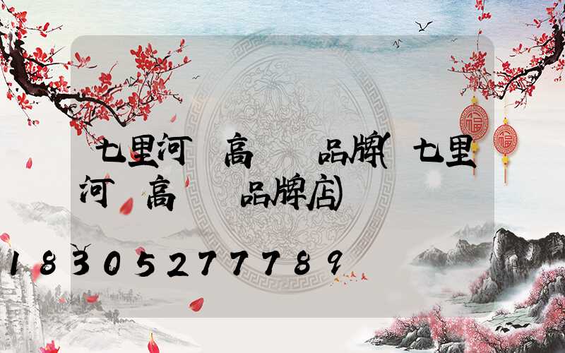 七里河區高桿燈品牌(七里河區高桿燈品牌店)