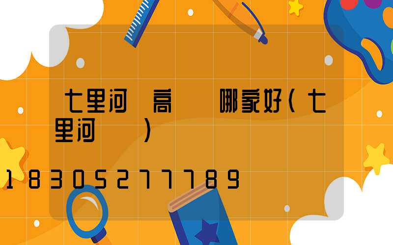 七里河區高桿燈哪家好(七里河燈會)