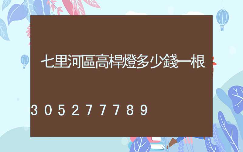 七里河區高桿燈多少錢一根