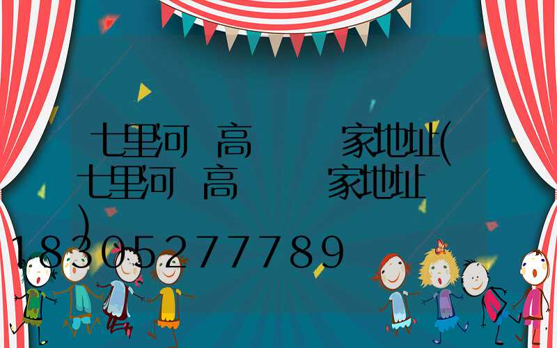 七里河區高桿燈廠家地址(七里河區高桿燈廠家地址電話)