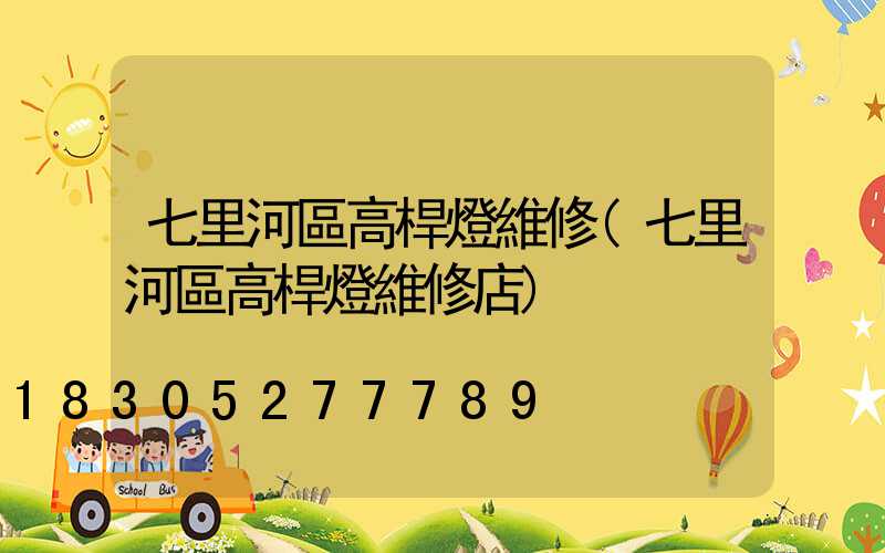 七里河區高桿燈維修(七里河區高桿燈維修店)
