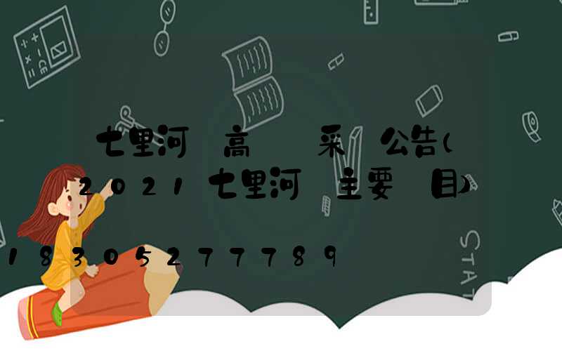 七里河區高桿燈采購公告(2021七里河區主要項目)